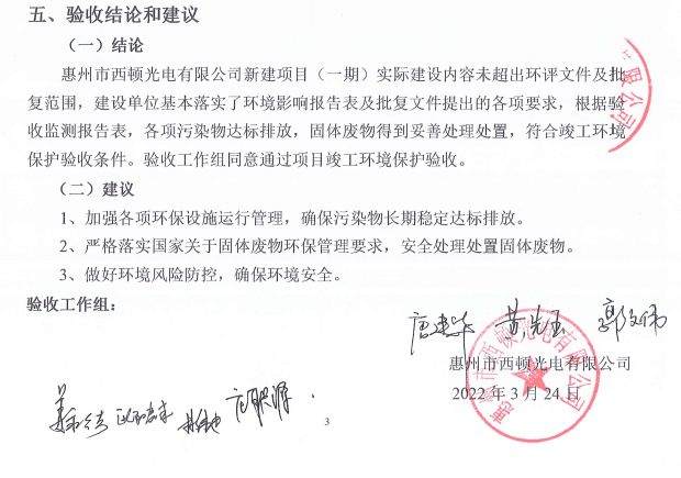 環(huán)保竣工驗(yàn)收-西頓光電.png 環(huán)??⒐を?yàn)收-西頓光電.png